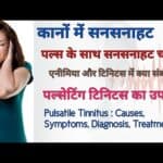 Tinnitus | Tinnitus in Hindi | Pulsatile tinnitus | Pulsating tinnitus | Ear disease